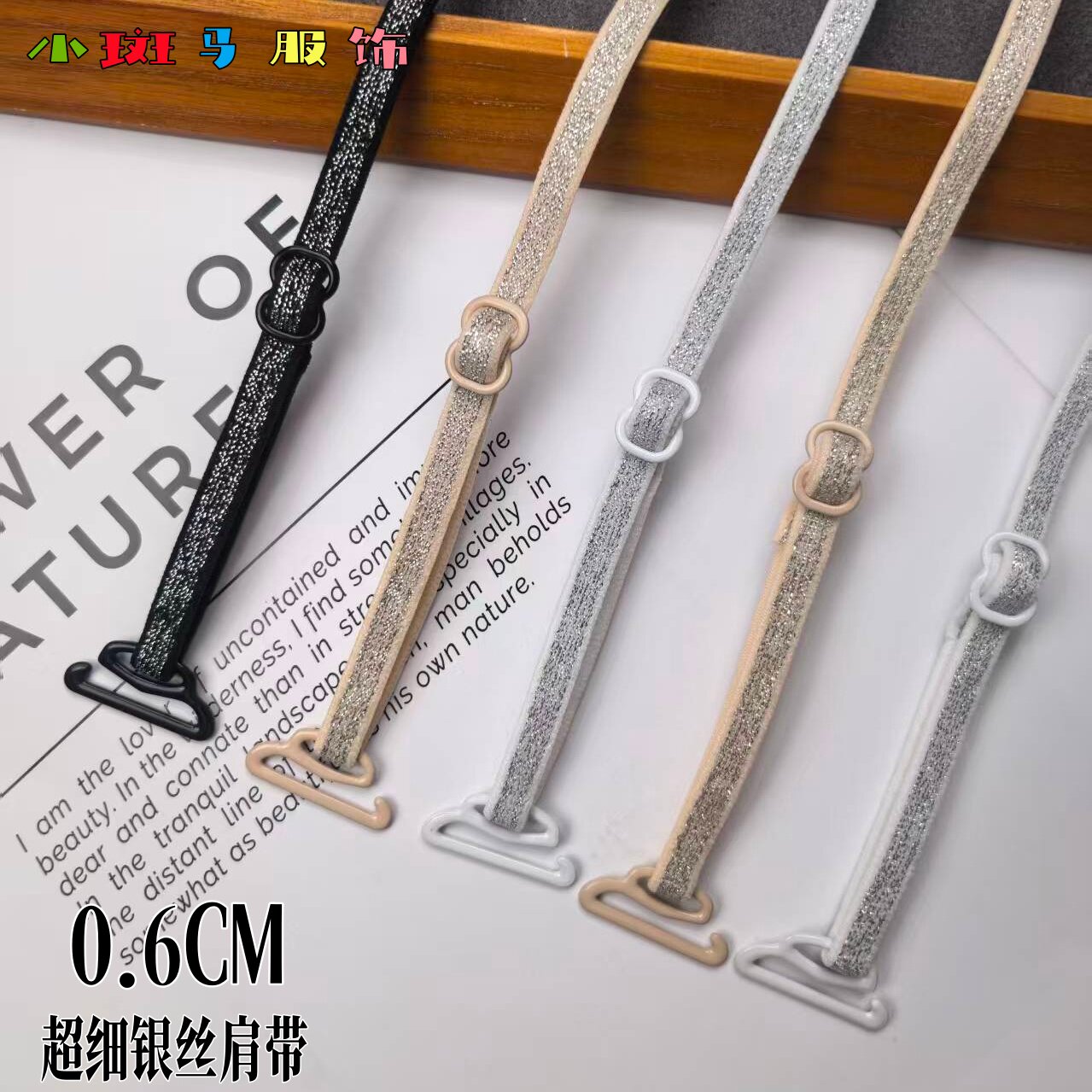 超细0.6cm银丝内衣肩带宽6mm细肩带隐形美背无痕可外露女文胸肩带