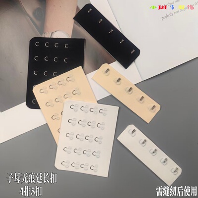 无痕4排5扣配套子母延长扣5排扣