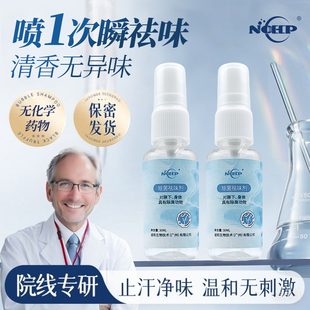 NOHp除臭抑味剂腋下除味消除体味喷雾植萃温和无刺激止痒除异味