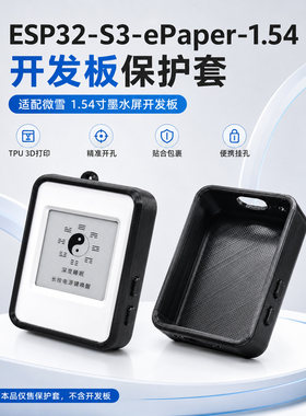 ESP32-S3ePaper1.54寸TPU保护套