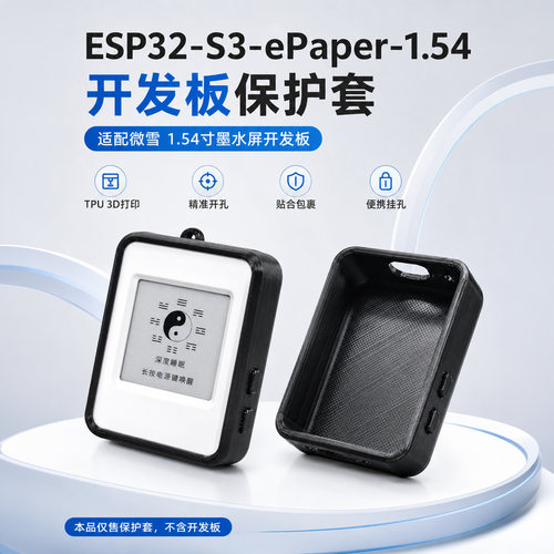 ESP32-S3ePaper1.54寸TPU保护套