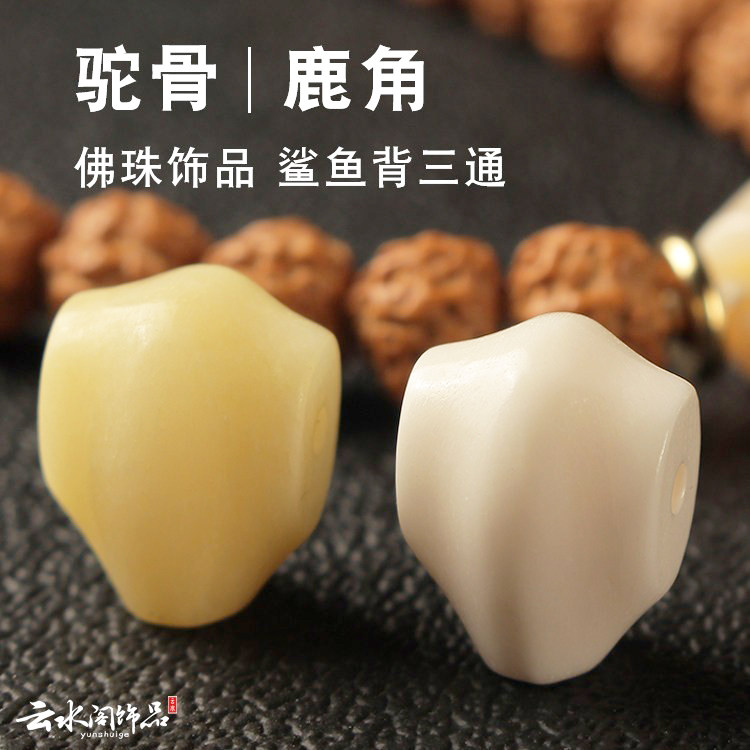天然鹿角驼骨鲨鱼背三通文玩佛头根付星月菩提根配饰佛珠手串配件