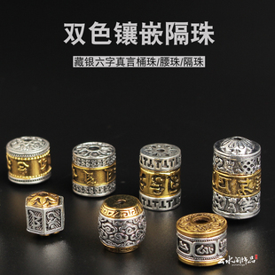 藏银六字真言桶珠大孔珠双色镶嵌隔珠DIY佛珠配饰复古手串配件