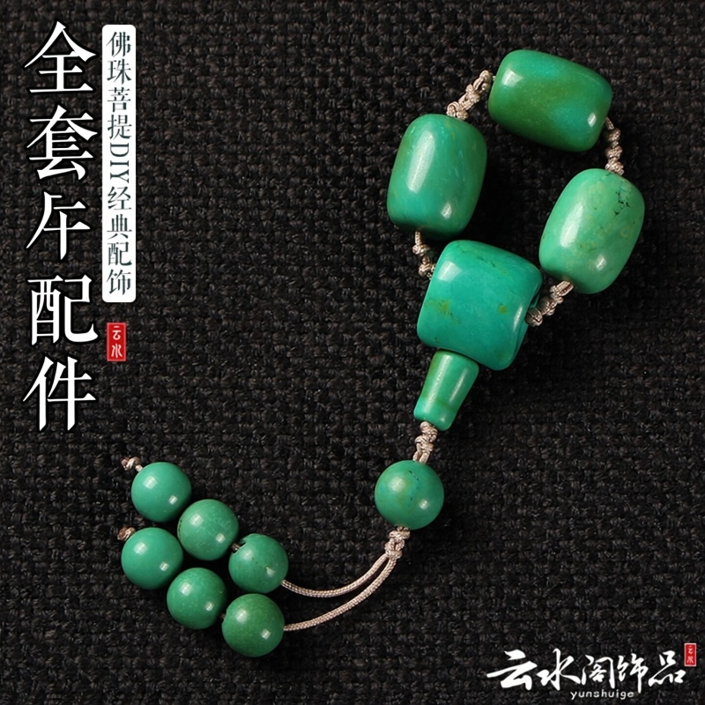 天然绿松石小金刚星月菩提配饰套餐佛珠文玩佛头三通套装全套配件