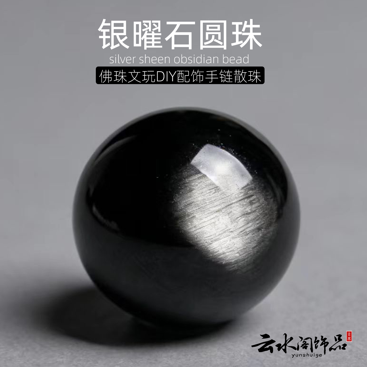 天然银耀石圆珠黑曜石手链手串