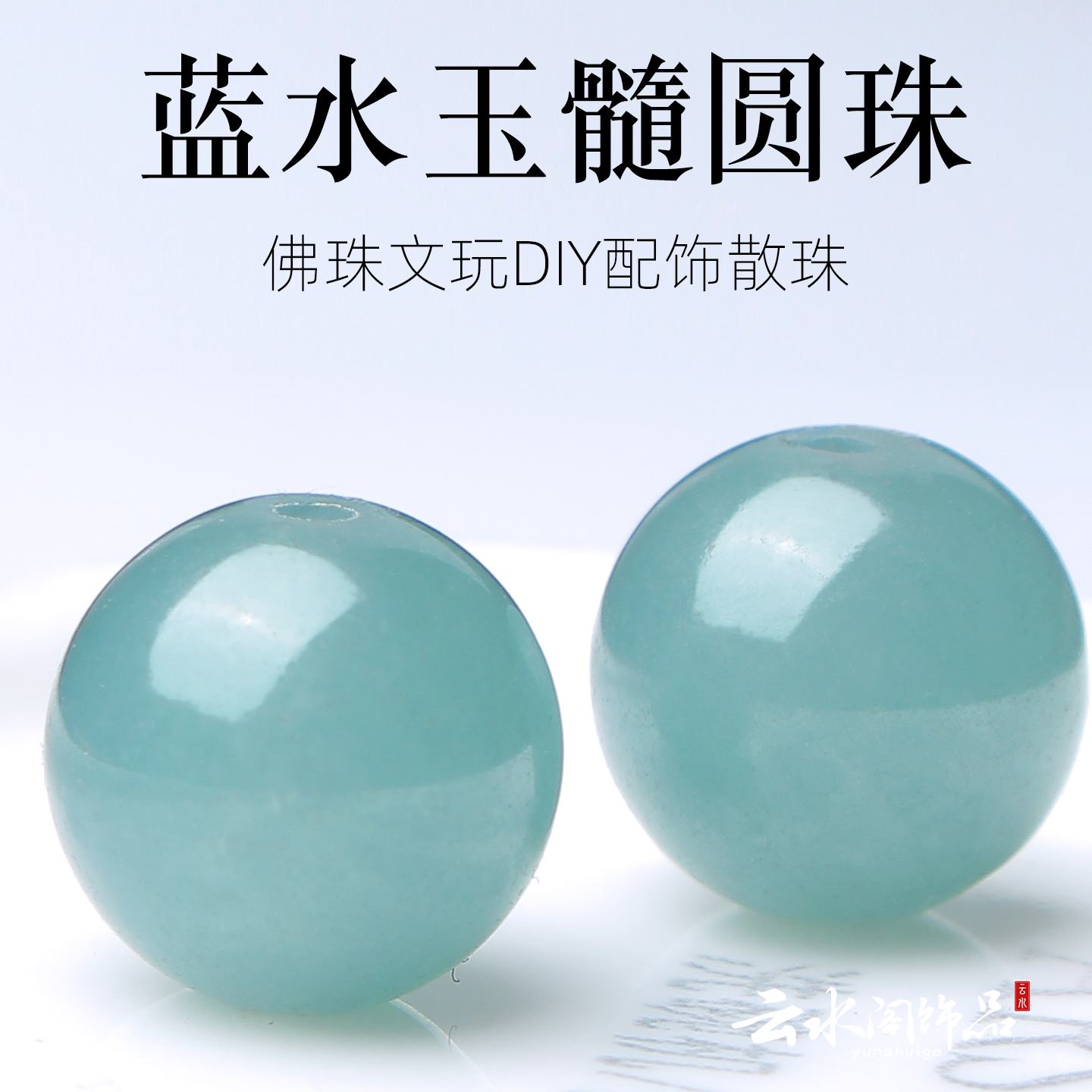 蓝水玉髓圆珠DIY配饰品串珠手链