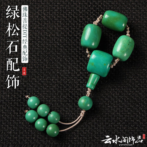 天然绿松石小金刚配饰佛珠文玩