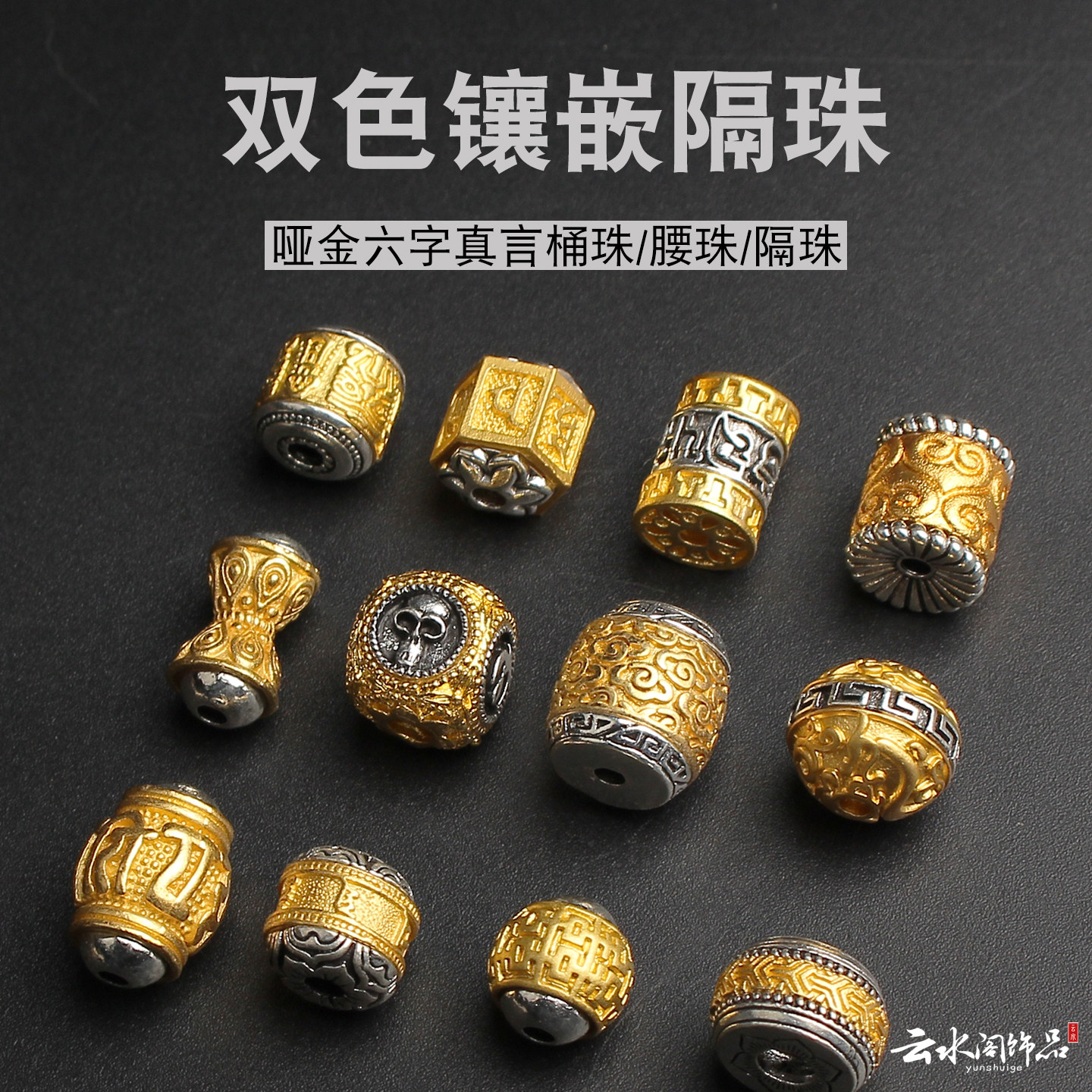 藏式隔珠藏银配饰星月菩提配饰文玩佛珠腰珠顶珠吊坠椰蒂手串配件