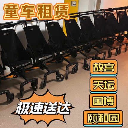 故宫天坛颐和园环球影城儿童推车租赁极速送达