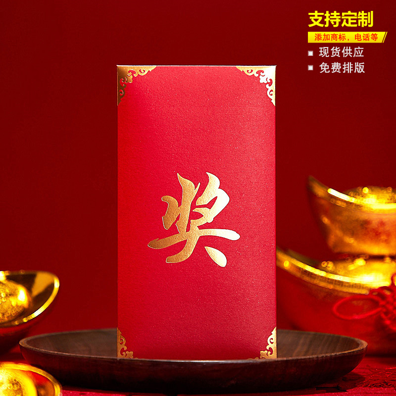 奖字红包利是封超大万元个性创意通用中式百元商务公司定制加LOGO