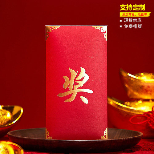 奖字红包袋利是封万元商务公司加