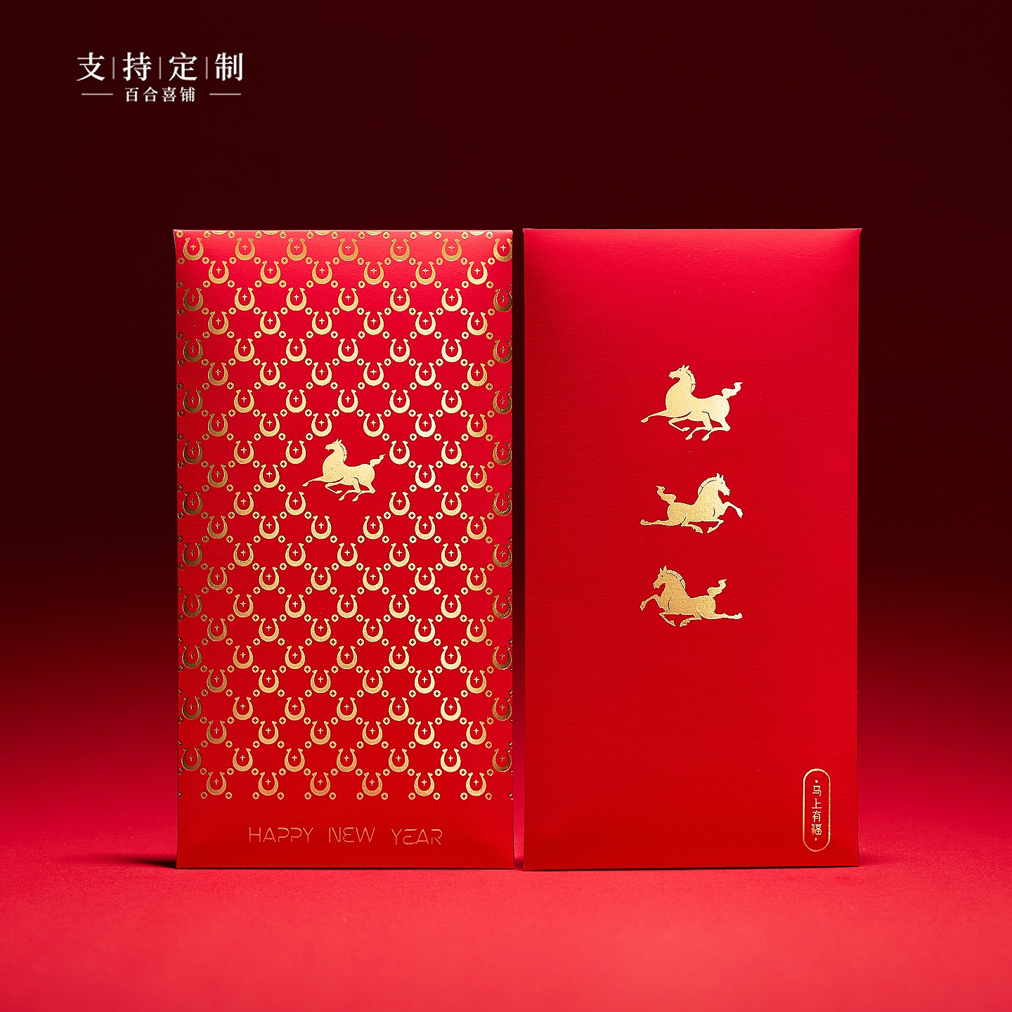 新年红包袋简约马年新年快乐马上有福商务利是封可定制LOGO送客户