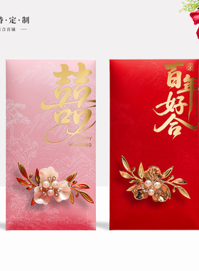 新款中式结婚红包袋双喜新婚快乐百年好合立体贴花婚礼利是封随礼