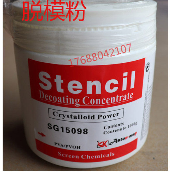 英国雅士图stencil 高效脱模粉 脱模剂 丝印耗材印刷耗材1公斤装