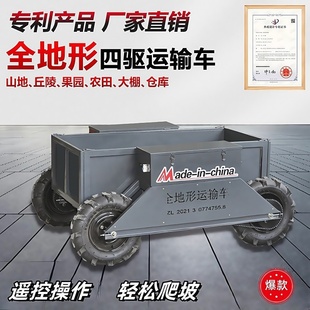 全地形运输车厂家农用山地爬坡果园蔬菜运输车电动遥控四驱搬运车