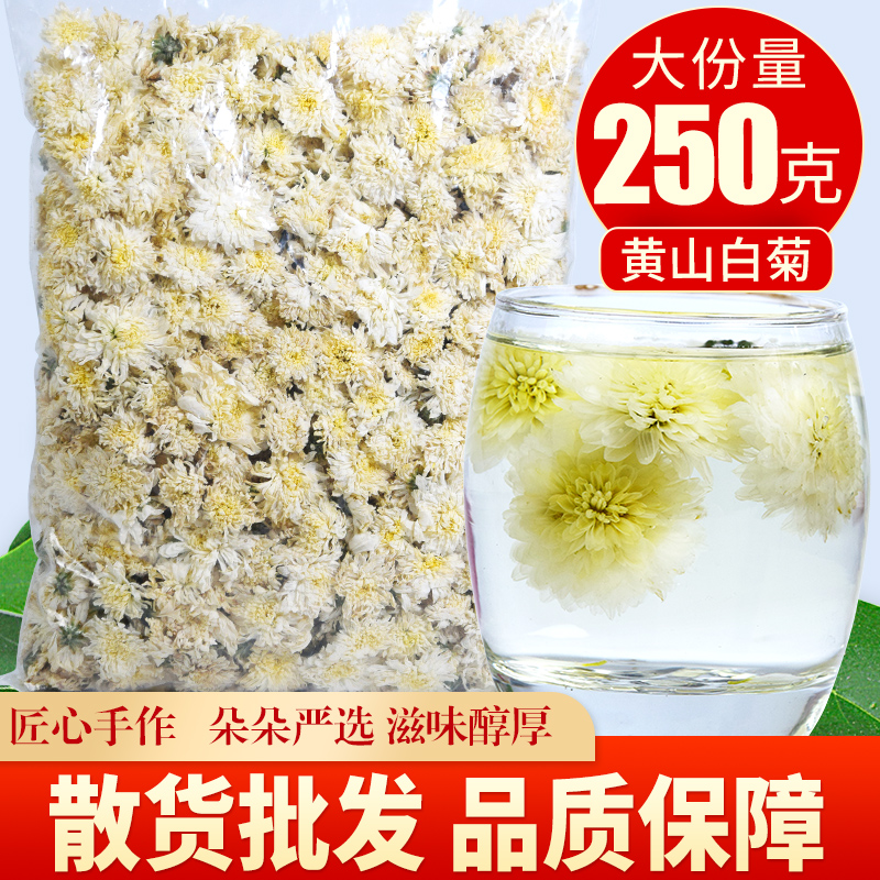 黄山白菊散装泡水菊花茶新茶贡菊花特干级泡茶金丝皇胎菊花草茶叶