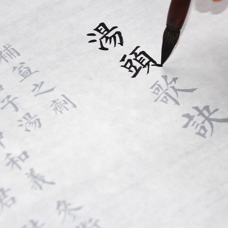 中医书法汤头歌诀毛笔字帖加厚宣篆书楷书入门练字隶书字帖