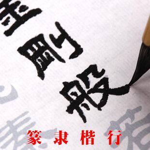 金刚全文静心书法纸毛笔临摹字帖隶书经文小楷描红宣纸小篆抄写本
