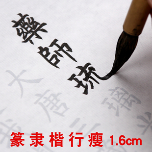 药师毛笔字帖长卷药描红中楷篆书隶书柳楷正楷行书宣纸描红毛笔纸