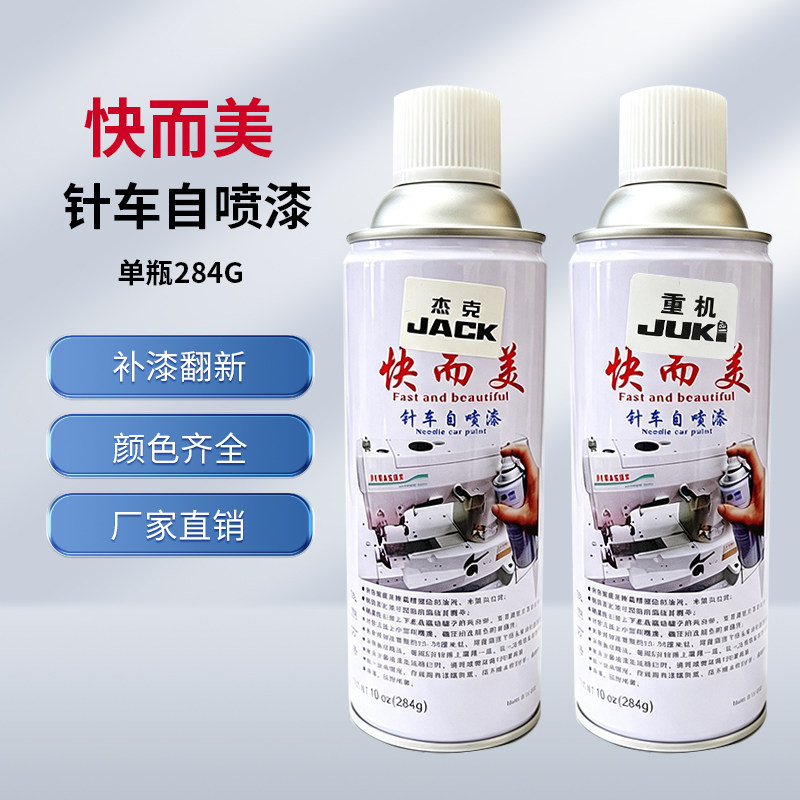 快而美针车自喷漆杰克飞马重机原装缝纫机专用电脑车补漆翻新喷漆