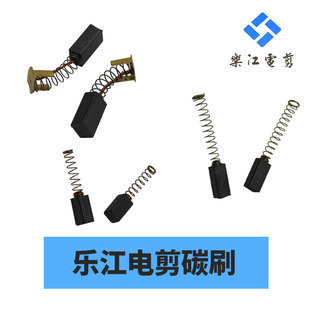 乐江电剪刀碳刷 圆刀裁剪配件65/70/90/100/110/125断布机碳刷
