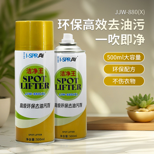 去油污喷雾清洁剂JJW 衣服除油剂清洗剂衣物免水洗干洗剂 880