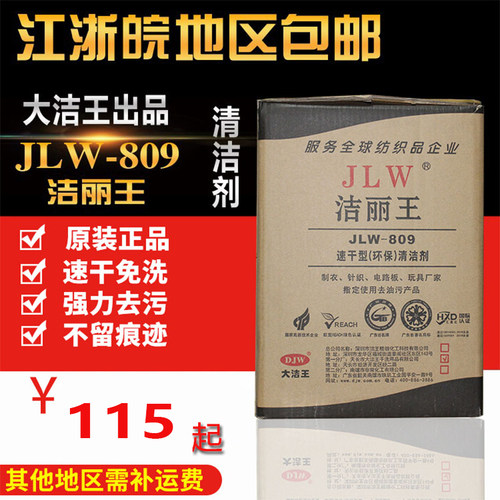 洁丽王jlw809枪水服装环保喷枪水