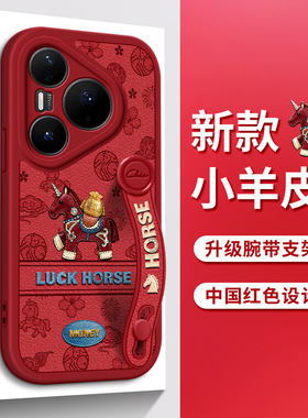 佳朗马年款适用于华为Pura80Ultra手机壳Pura70pro红色P60Art福袋马P50E腕带P40Pro支架P30软Nova15新14女款9