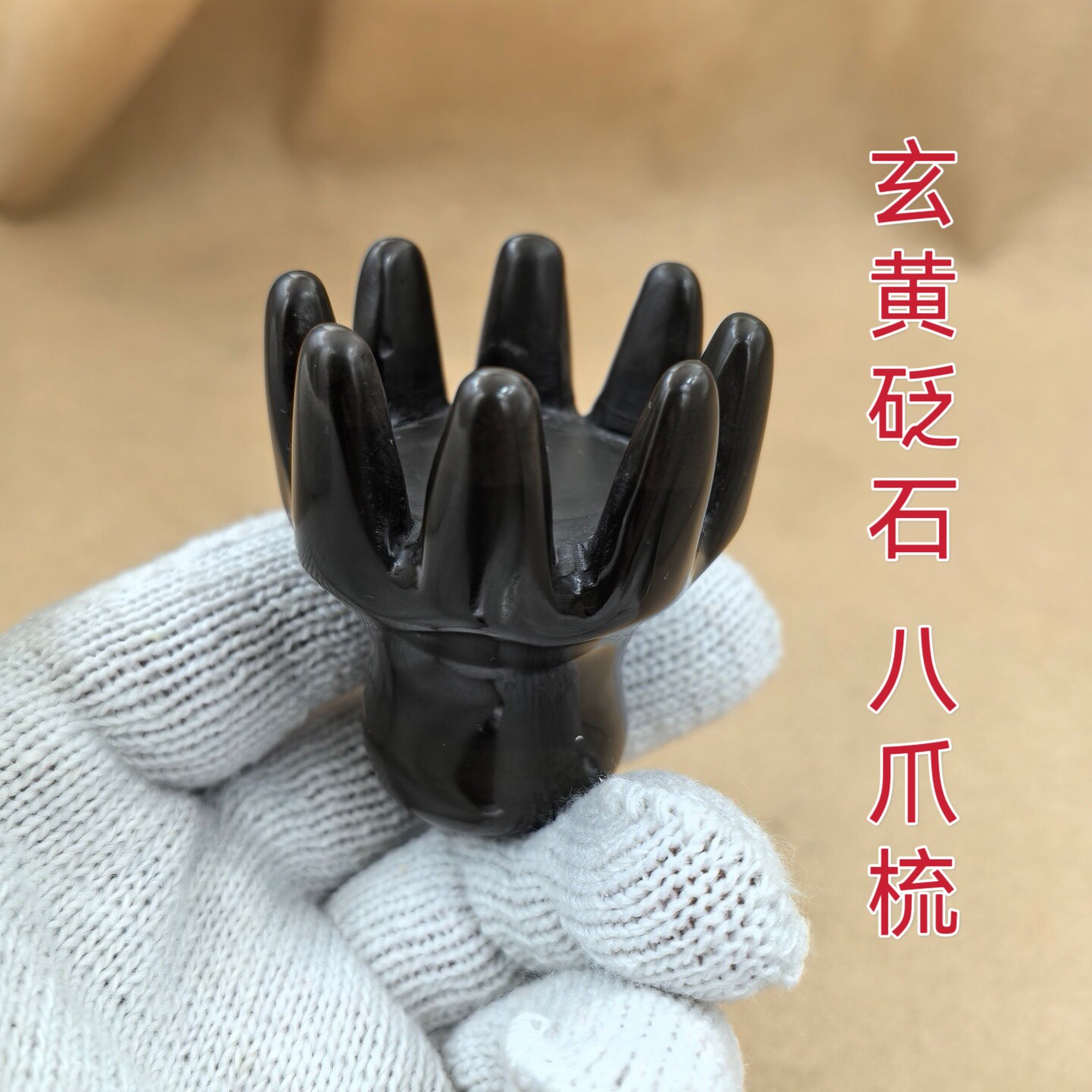 玄黄砭石按摩梳子八爪梳头皮经络梳美容院拨筋头疗工具章鱼宽齿梳