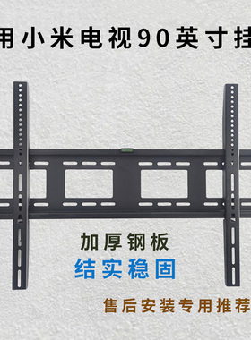 适用小米电视ES Pro 90英寸挂架支架挂件通用L90M9-EP墙壁挂架