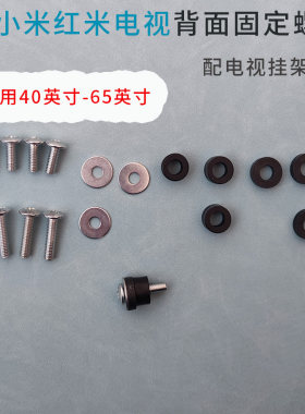 电视机背面固定螺丝垫片