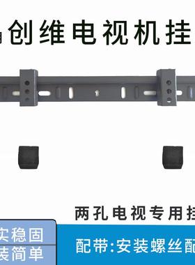 适用创维32A3D 32英寸电视机两孔挂架支架32P31 32X3墙壁挂件通用