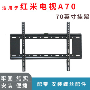 适用小米红米Redmi A70英寸电视机挂架 L70R8-A通用支架挂墙壁挂
