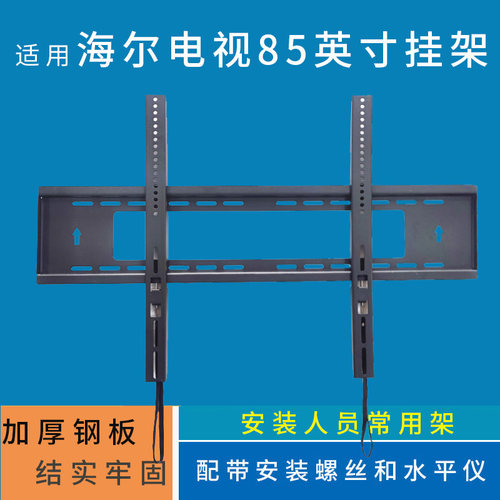 适用海尔小红花电视85H5D挂架85英寸支架85H7C通用墙壁挂件