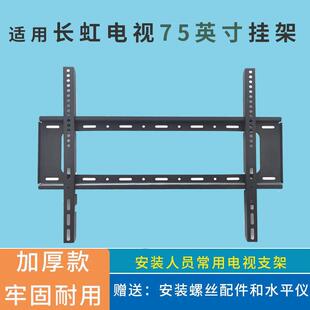 适用长虹75D7H Mini 75英寸电视挂架支架75D6 75D7F墙壁挂件通用