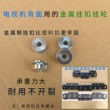 电视机背面螺丝孔金属挂扣挂轮承重大通用M018 019 016 017挂架用
