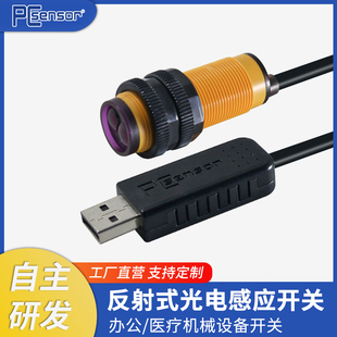 USB红外线感应光电开关反射式 传感器生产线计数机床设备感应开关
