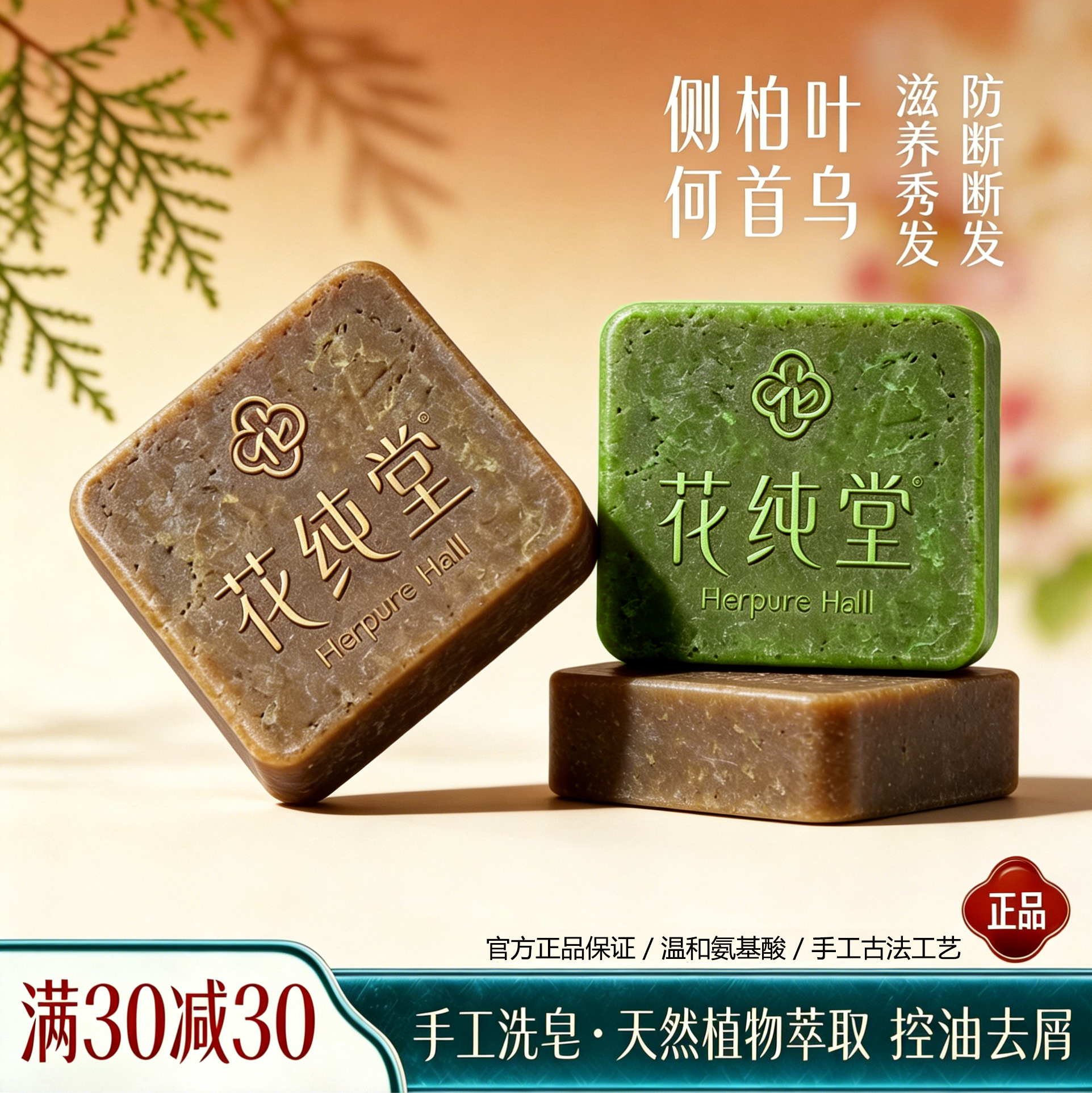 花纯堂草本洗发皂控油去屑防断发