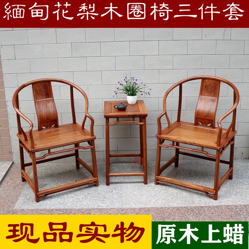 圈椅三件套缅甸花梨木太师椅中式实木皇宫椅官帽椅红木仿古休闲椅
