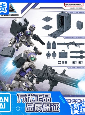 现货 万代 30MM 30分钟任务 W-17 1/144 配件包8 多功能背包 拼装