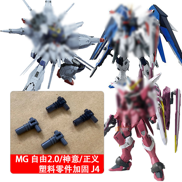 国产 MG 自由2.0 神意 天意 正义 塑料补件 J4 加固版本 1包4粒,模玩/动漫/周边/娃圈三坑/桌游,高达模型专区,淘宝优惠券,粉丝福利购,淘宝优惠卷
