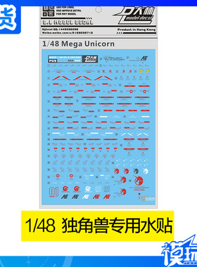 大林水贴 MEGA 1/48 RX-0 UNICORN 独角兽 模型 水贴