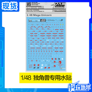 大林水贴 MEGA 1/48 RX-0 UNICORN 独角兽 模型 水贴