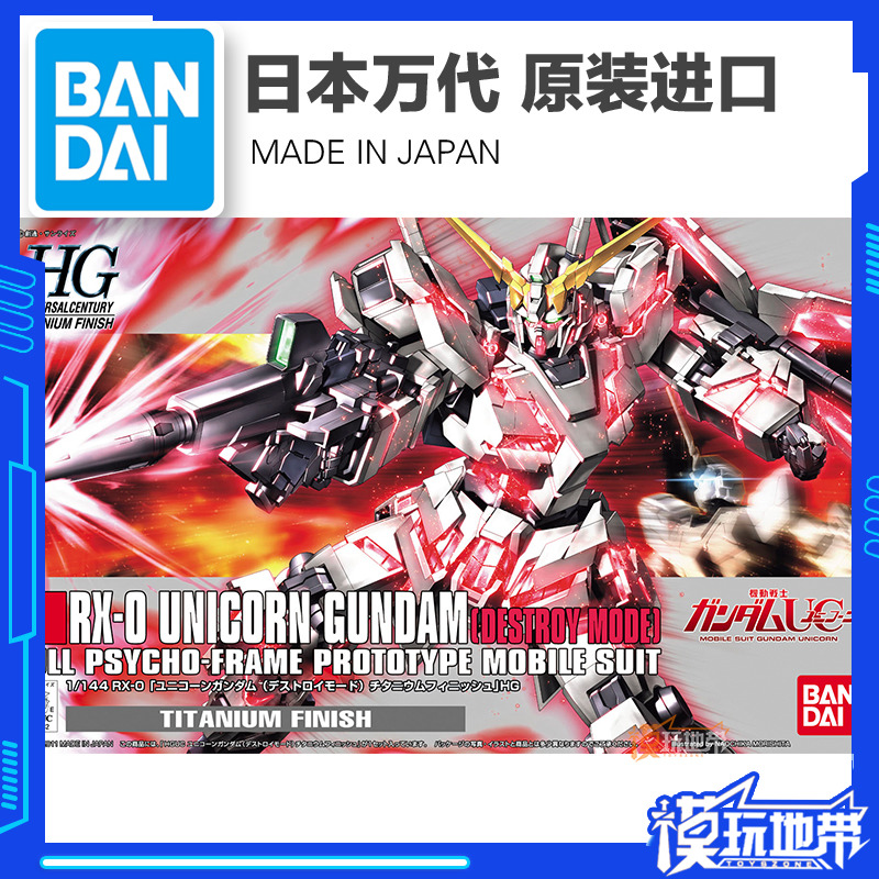 现货 万代 HGUC 1/144 独角兽 高达 NTD 毁灭形态 电镀 拼装模型