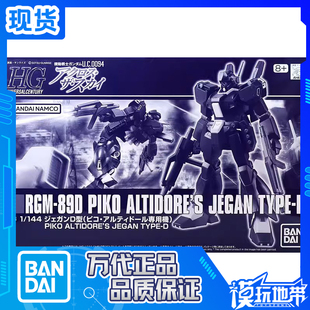 现货 万代 PB限定 HG HGUC 高达 杰钢D型 皮科 阿尔蒂多尔专用机