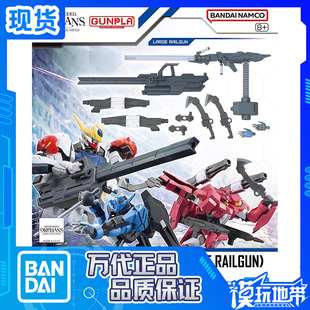 现货 万代 EG 1/144 高达配件套组 12 大型磁轨炮 配件包 拼装