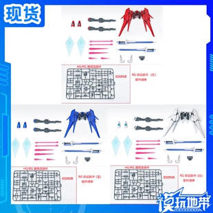 现货 EW RG HG 1/144 命运脉冲 命脉 配件 武器包 改件 拼装模型