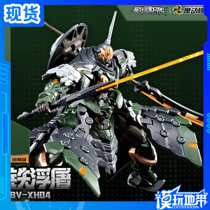 现货 摩动核 星甲魂将传 BV-XH04 迅勇级 铁浮屠 国创 拼装模型