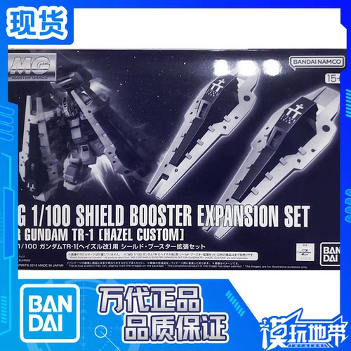 MG海兹尔改盾牌推进器万代