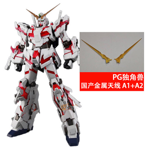 国产 PG 独角兽高达 天线 A1 A2 金属 强化零件 补件 部件
